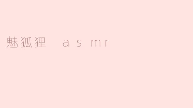 ### 魅狐狸 ASMR：倾听自然的轻声细语